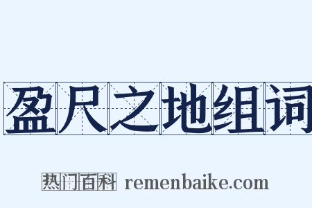 盈尺之地组词是什么意思的图片